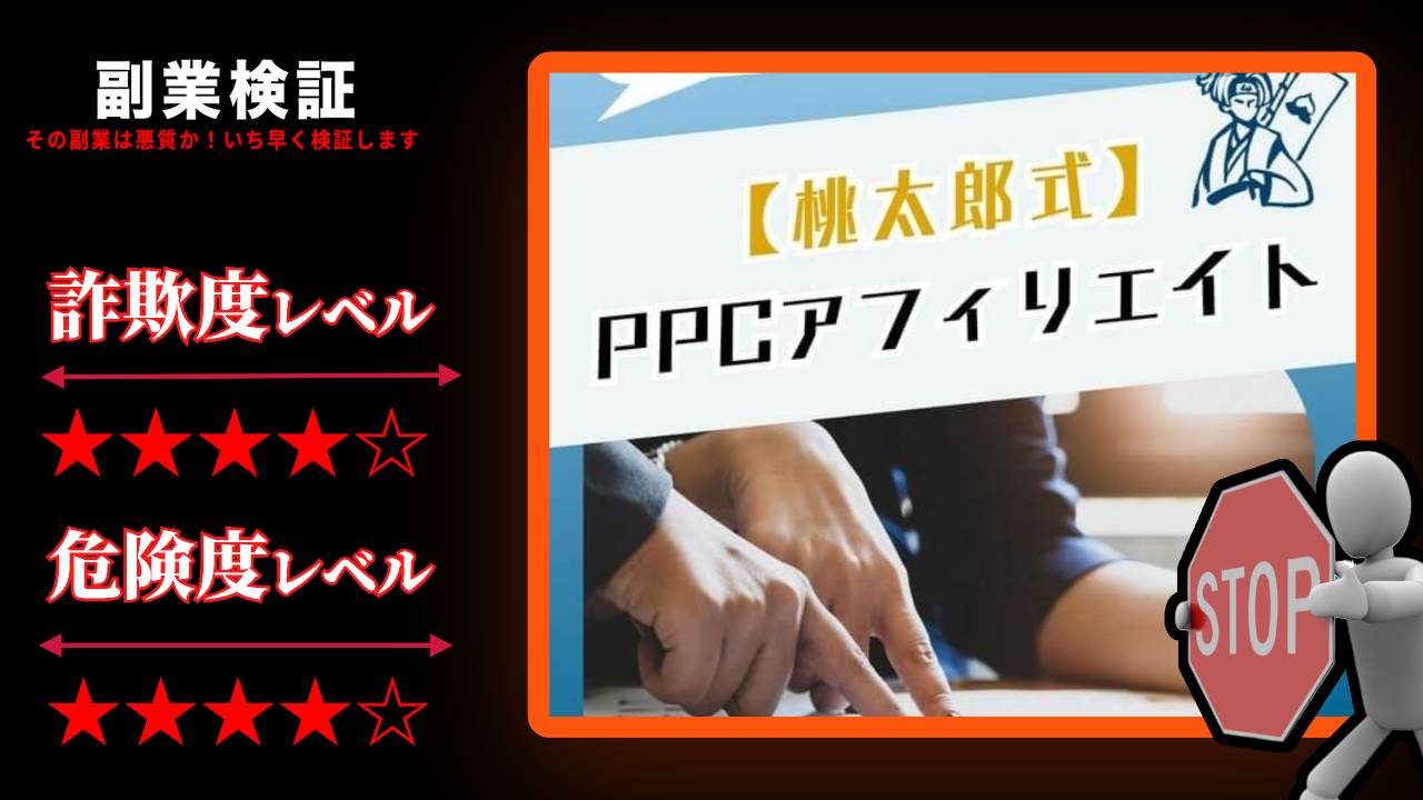 桃太郎式PPCアフィリエイトは副業詐欺なのか？坂本桃太郎の怪しいアフィリエイト手法の評判は